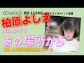 KENWOOD KX 1100G あの場所から 柏原よしえ KENWOOD KX 1100G あの場所から 柏原よしえ