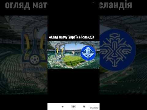огляд матчу Україна-Ісландія