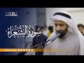 سورة الشعراء القارئ بدر البشر 2025 
