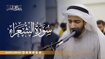 سورة الشعراء || القارئ بدر البشر 2025