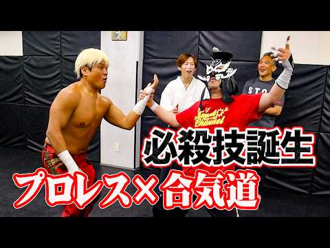 [Aikido x Pro-Wrestling] Wrist Lock to Eye Gouge: The birth of an inescapable finishing move! Bla...