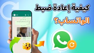 كيفية إعادة ضبط الواتساب؟ استرجاع الرسائل بعد الفورمات screenshot 4