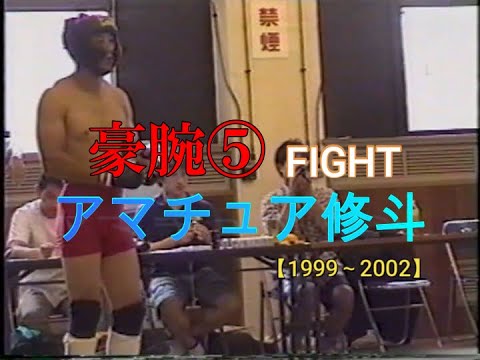 豪腕 ⑤ 溝口直右（みぞくち なおすけ）【アマチュア修斗】空手【1999～2002】 YouTube