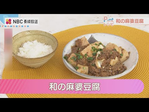 【Pintレシピ】和の麻婆豆腐