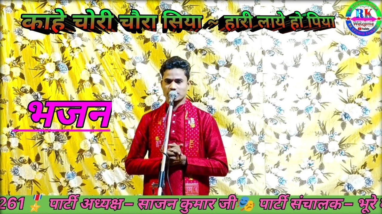 🎶💞काहे चोरी चारा सिया हरी💞🎶🎤लाइव हो पिया✨भजन🎙️सिंगर–Sajan Kumar| SHRI BALAJI PURANI DHARMIK RAMLEELA