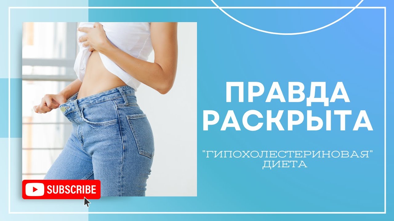 РАСКРЫТА ПРАВДА: "Гипохолестериновая" диета - ГРАНДИОЗНЫЙ ОБМАН!