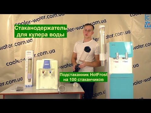 Обзор стаканодержатель для кулера одноразовых стаканчиков- Подстаканник магнитный для кулеров воды