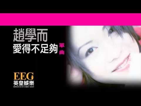 趙學而 Bondy Chiu《愛得不足夠》[Lyrics MV]