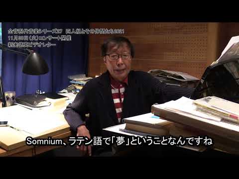 新実徳英インタビュー「ソムニウム　クラリネットとピアノのために」（全音「四人組コンサート」2021）