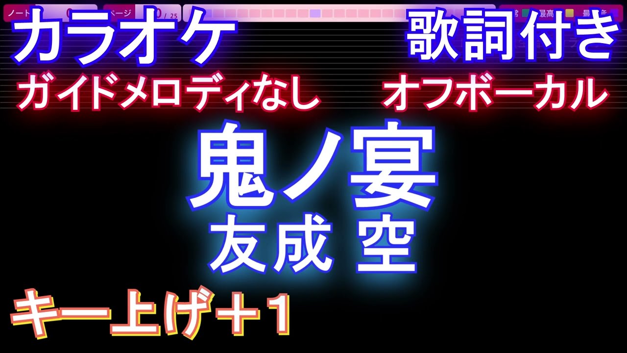 オフボーカルキー上げ+1】鬼ノ宴 / 友成 空【カラオケ ガイドメロディ