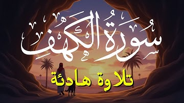 سورة الكهف كاملة تلاوة هادئة تريح القلب وتشرح الصدر - القارئ علاء عقل  - Surah al Kahf Full