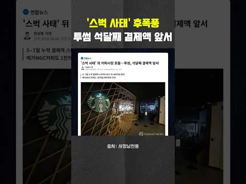 투썸, 스벅 제쳤다…결제액 석 달 연속 우위 #스타벅스 #탱크데이 #<strong>투썸플레이스</strong> #헬마우스 #오창석 #김묘성 #사장남천동
