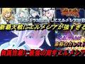 【まおりゅう】新最高難易度クリシェの覇天戦に周年エルメシアが強すぎる！ 無属性敵に対して最強！！