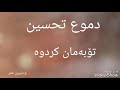 دموع تحسین تایبین ژێرنووسی کوردی 