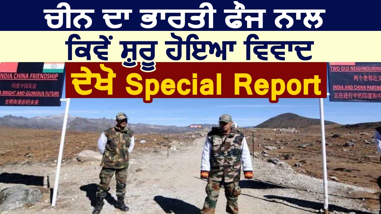 Special Report : China का Indian Army के साथ कैसे शुरू हुआ विवाद