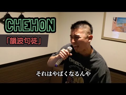 【FULL】CHEHON - 韻波句徒 全力で歌ってみた【のど殺し】