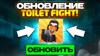 🔥Обнова Туалет Файт Вышла?! Что Добавили?! Обновление Toilet Fight!