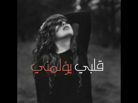 جرحي وعذابي اغنية ليبية حزينة 