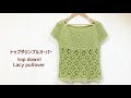 【トップダウン】レーシープルオーバーの編み方