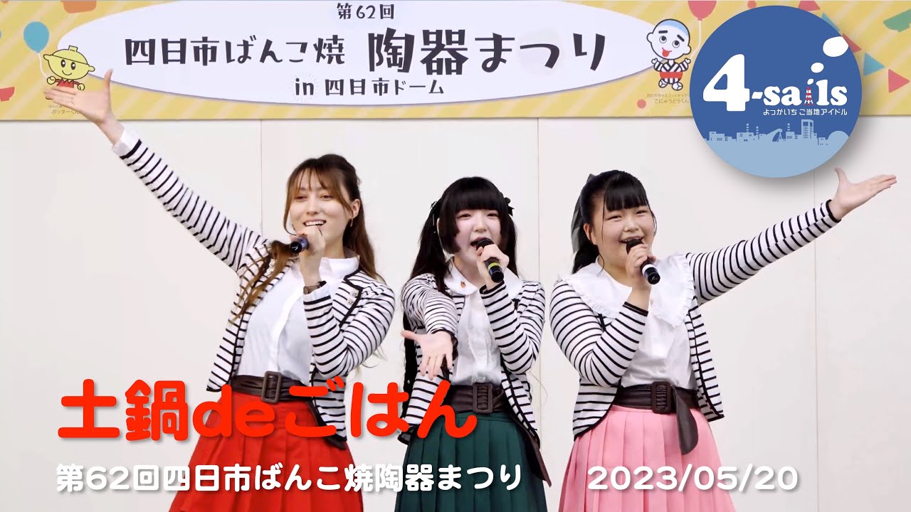 土鍋deごはん」よっかいちご当地アイドル「4-sails」第62回
