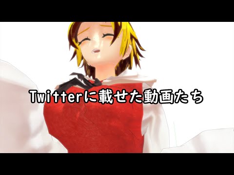 【東方MMD(一応)】Twitterに載せた動画たち【見るだけ時間の無駄】