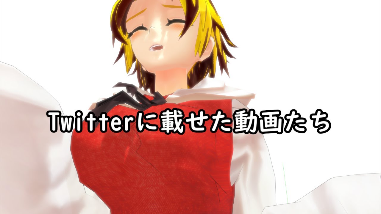 【東方MMD(一応)】Twitterに載せた動画たち【見るだけ時間の無駄】