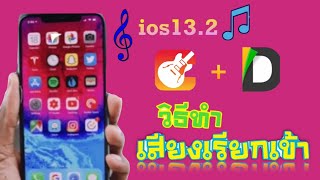 วิธีทำเสียงรอสาย ( Ringtone ) ง่ายๆใครๆก็ทำได้ บนios13.2 ปลอดภัย100% ไม่ต้องง้อคอม