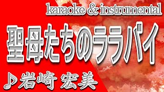 聖母たちのララバイ/岩崎 宏美/カラオケ＆instrumental/歌詞/Madonna Tachino Lullaby/Hiromi Iwasaki