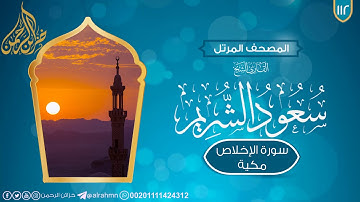 سورة الإخلاص {112} للقارئ الشيخ سعود الشريم