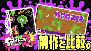 【スプラトゥーン2】ミステリーファイルを前作と比べてみた【Splatoon2】