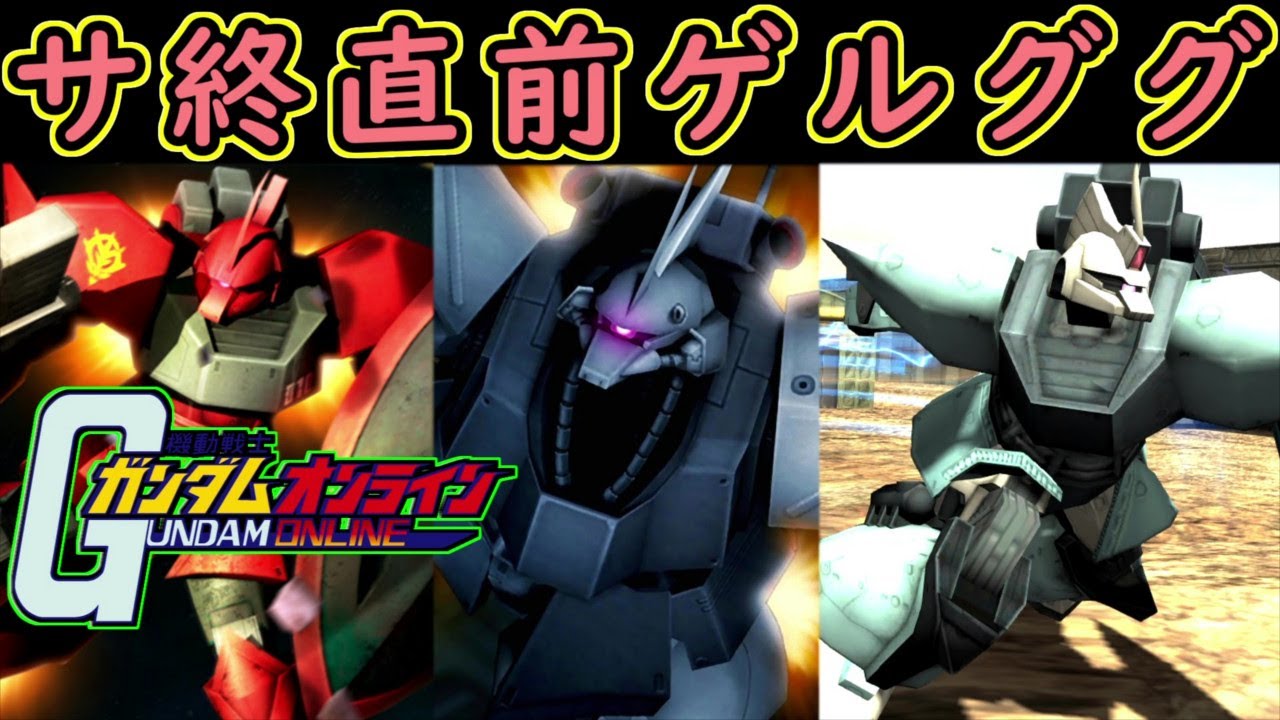 【ゆっくり実況】サービス終了直前ガンオン強襲重撃ゲルググ達で最強ぶっ壊れSEED鉄血ダブルオーWアナザーガンダムジャイアントキリング【biimシステム】ホモと見る2025【機動戦士ガンダムオンライン】