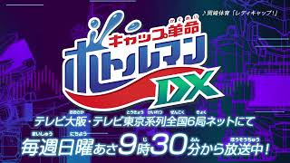 アニメ「キャップ革命 ボトルマンDX」毎週日曜9時30分～放送中　5秒番宣CM