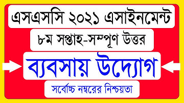 SSC 2021 Business Entrepreneurship Assignment 8th Week। ব্যবসায় উদ্যোগ অ্যাসাইনমেন্ট উত্তর ৮ম সপ্তাহ