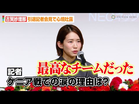 バレー古賀紗理那、パリ五輪での“涙の理由”を明かす「最高なチームだった」引退を決めた経緯&後輩選手にメッセージも 『古賀紗理那選手引退記者会見』