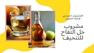 المحلول الكيتوني | المشروب المدمر للدهون | مشروب خل التفاح السحري رهيب الدايت وغيرالدايت