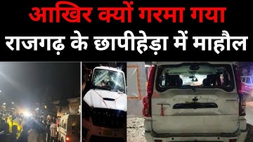 आखिर क्यों गरमा गया राजगढ़ के छापीहेड़ा में माहौल! जिलेभर का पुलिसबल है मौजूद! Crime News