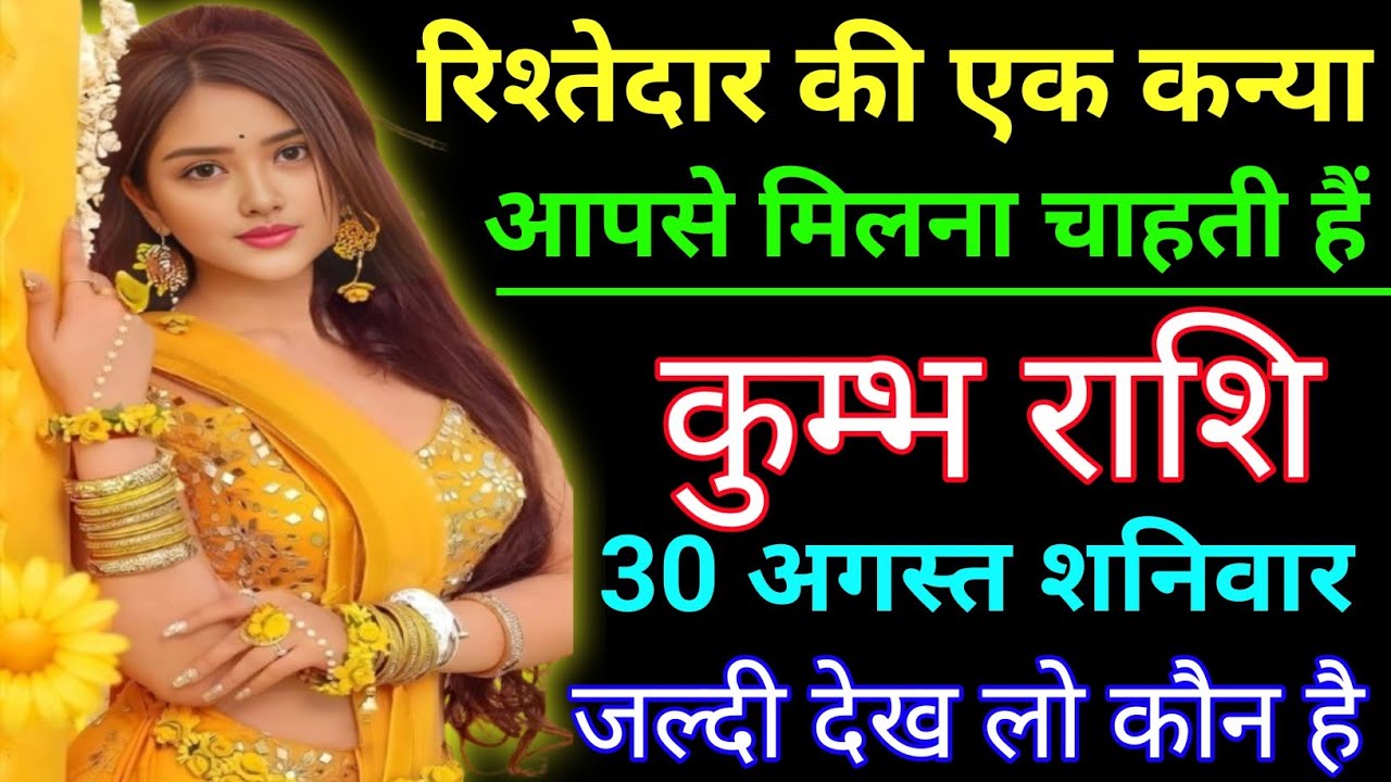 कुम्भ राशि रिश्तेदार की एक कन्या आपसे मिलना चाहती हैं। Kumbh rashi/aquarius ♒🏺