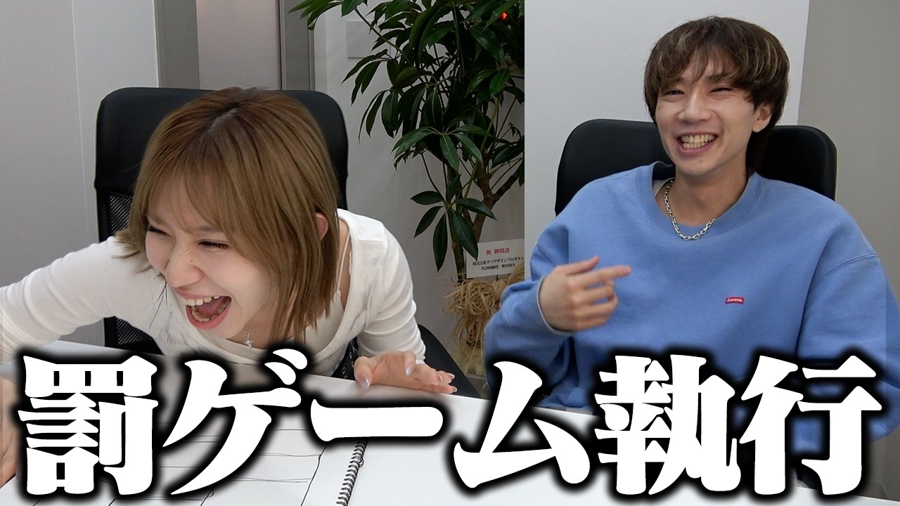 ぎしに罰ゲームを執行します。