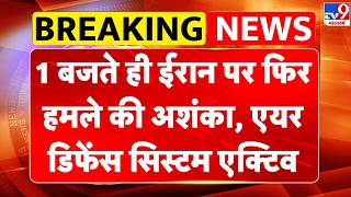 US Attack On Iran: ईरान पर फिर हमले की अशंका, एयर डिफेंस सिस्टम एक्टिव | Mojtaba Khamenei | Trump