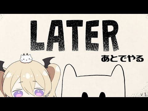 【LATER】だからあとでやるって言ってるじゃん【魔宮マオ】#魔宮マオ6周年