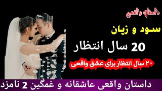 20 سال انتظار داستان واقعی | اويایی اسمانی  - داستان واقعی