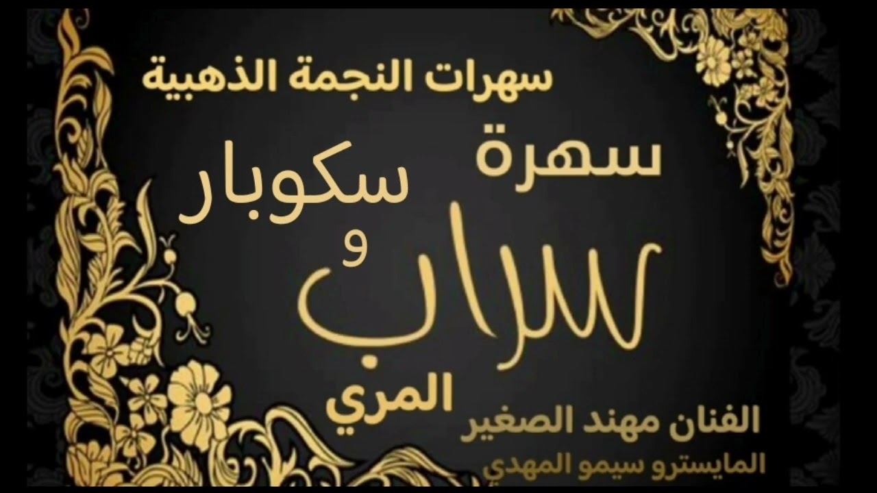 سهرة سراب و سكوبار المرة الفنان مهند الصغير