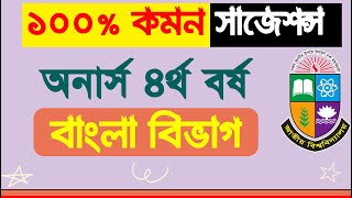 ?অনার্স ৪র্থ বর্ষের বাংলা বিভাগের শর্ট সাজেশন ২০২৩।। Honours 4th year Bangla Department Suggestion