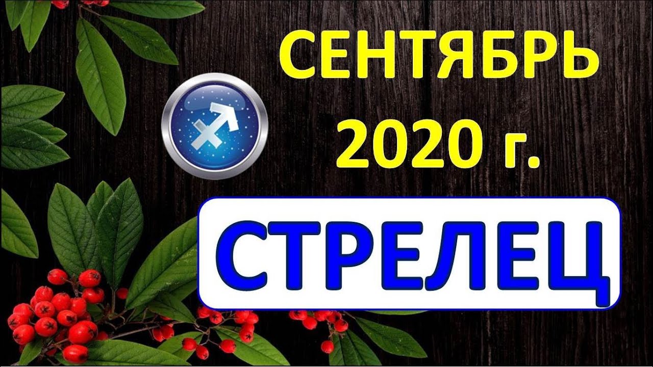 Гороскоп на 1 сентября стрелец. Гороскоп на 1 сентября стрелец