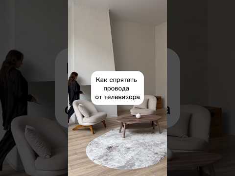 Как спрятать провода