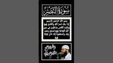 سورة النصر كاملة برواية حفص عن عاصم بصوت القارئ الشيخ غسان الشوربجي