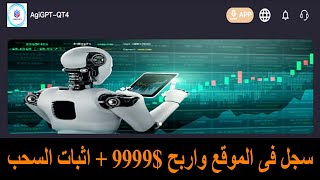 سجل فى الموقع و اربح 9999$ + اثبات السحب AgiGpt