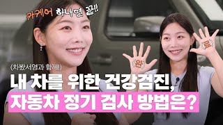 자동차 정기 검사, 어렵지 않아요(Feat. 차봤서영)