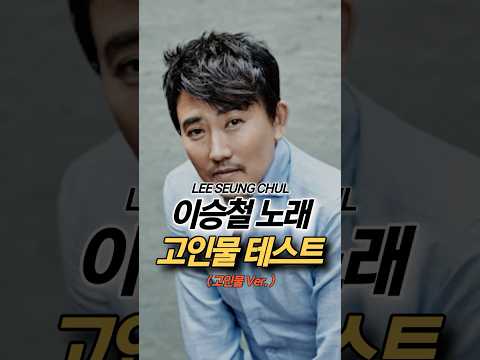 이승철 노래 고인물 테스트 고인물편🎹, 긴 하루 말고 어떤 곡들을 알고 있을까??