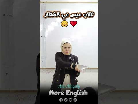 طلاب ميس مي الشطار ثانوية عامة يزي  ابلور اولي ثانوي تالتة ثانوي ثانوي